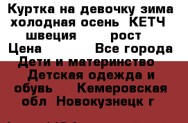 Куртка на девочку зима-холодная осень. КЕТЧ (швеция)92-98 рост  › Цена ­ 2 400 - Все города Дети и материнство » Детская одежда и обувь   . Кемеровская обл.,Новокузнецк г.